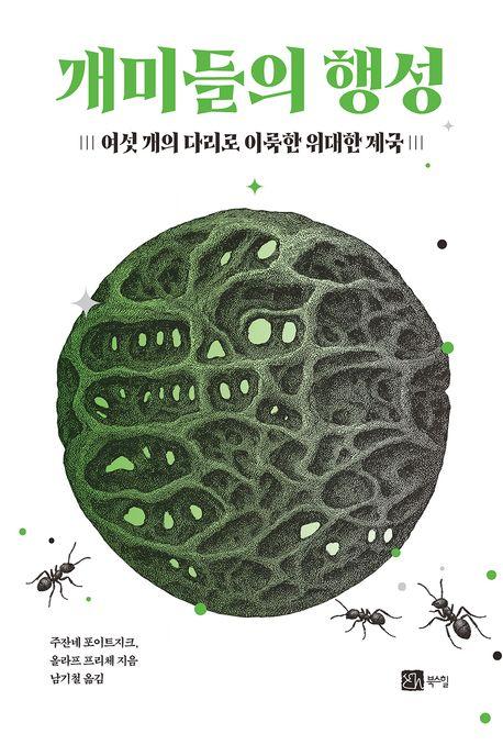 주잔네 포이트지크 등 지음 / 남기철 옮김 / 북스힐 펴냄