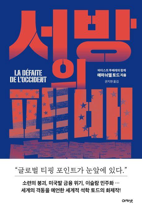 에마뉘엘 토드 지음 / 권지현 옮김 / 아카넷 펴냄