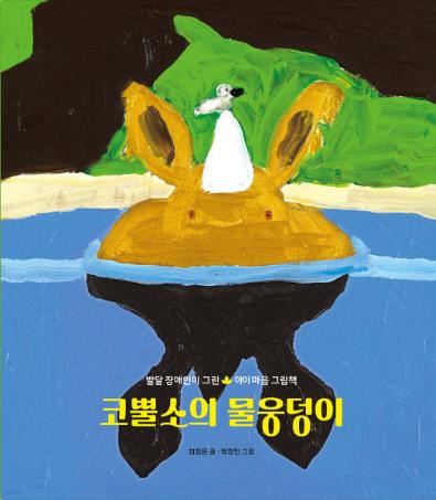 최정은 글·박경민 그림 / 그린탠저린 펴냄