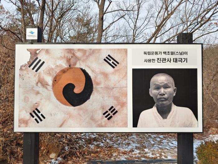 진관사 태극기와 백초월 스님.