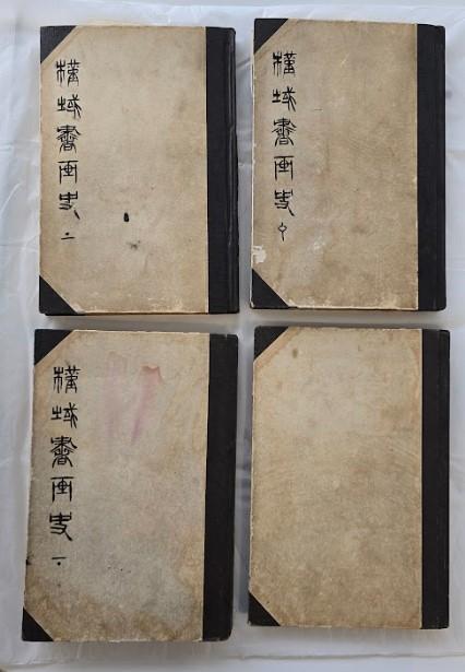 오세창이 집필한 『근역서화사』. 사진=예술의전당 서예박물관