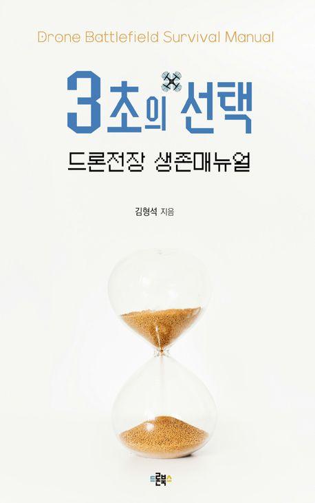 3초의 선택-드론전장 생존매뉴얼 / 김형석 지음 / 드론북스 펴냄