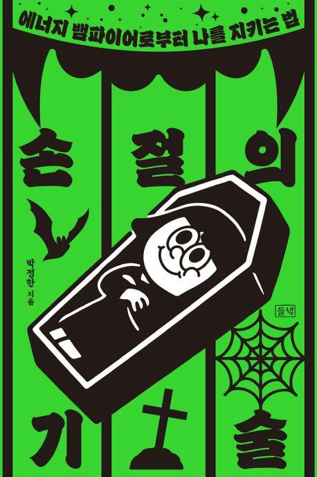 박정한 지음 / 들녘 펴냄