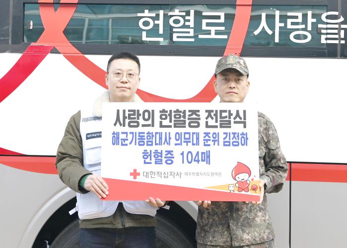 해군기동함대 김정하(오른쪽) 준위가 헌혈증 104장을 제주특별자치도혈액원에 기증하고 있다.