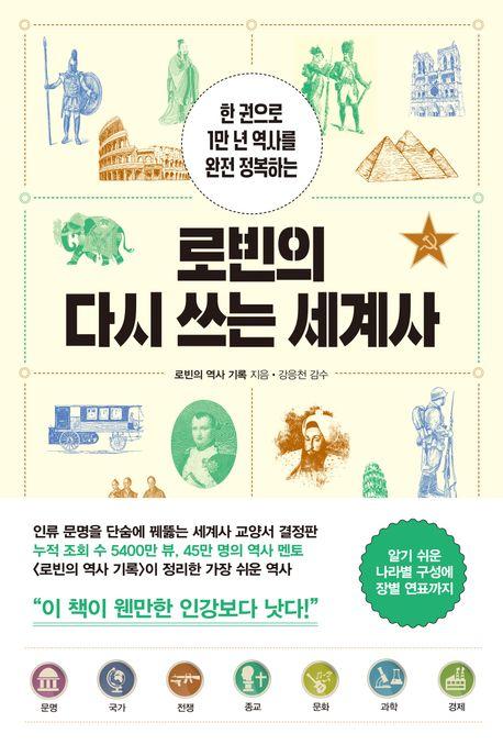 로빈의 역사 기록 지음 / 흐름출판 펴냄