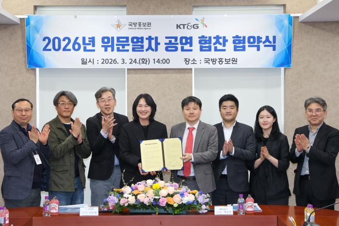 이은영(왼쪽 넷째) 국방홍보원 기획협력실장과 백승규(오른쪽 넷째) KT&G 커뮤니케이션실장이 24일 서울 용산구 국방홍보원 대회의실에서 열린 ‘2026년 위문열차 공연 협찬 협약식’에서 협약서에 서명한 후 참석자들과 기념사진을 찍고 있다. 한재호 기자