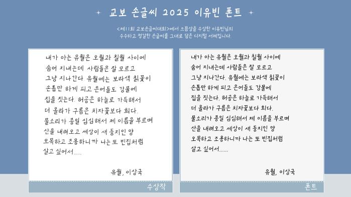 교보 손글씨 2025 이유빈 폰트. 사진=교보문고