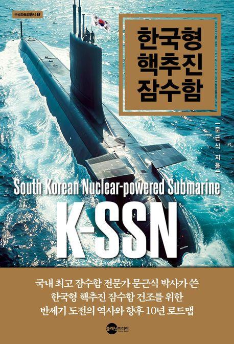 한국형 핵추진잠수함 / 문근식 지음 / 플래닛미디어 펴냄