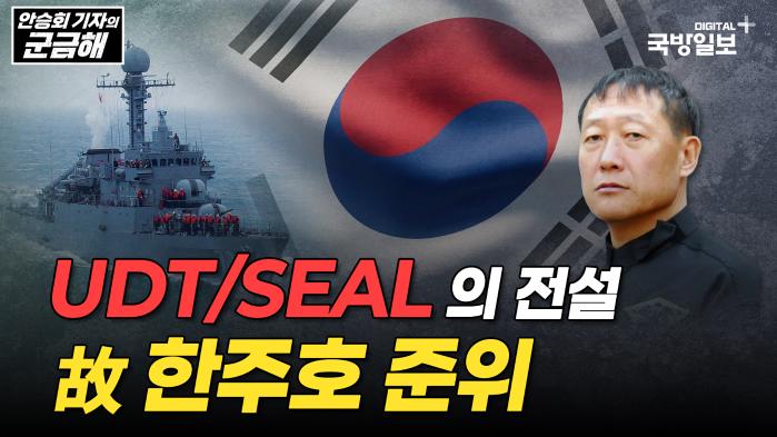 해군 UDT/SEAL의 전설 故 한주호 준위. 국방일보 유튜브 화면 캡처.