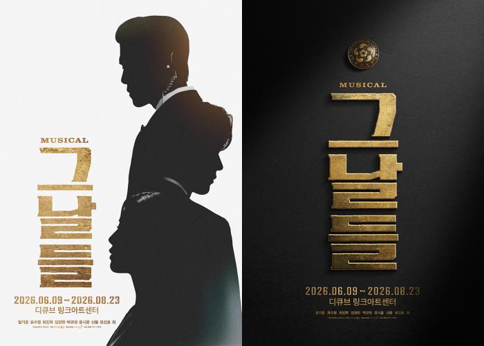 뮤지컬 ‘그날들’ 포스터. 사진=KT지니뮤직