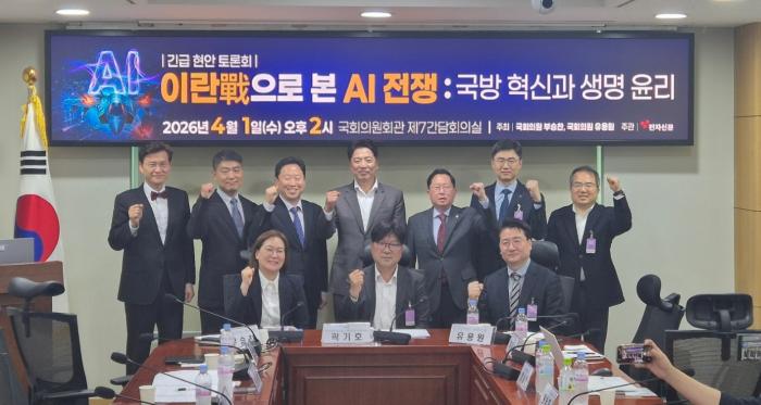1일 서울 여의도 국회의원회관 제7간담회의실에서 열린 긴급 현안 토론회 ‘이란戰으로 본 AI 전쟁: 국방 혁신과 생명 윤리’에서 부승찬(뒷줄 가운데)·유용원(뒷줄 오른쪽 셋째) 국회의원과 참석자들이 기념촬영을 하고 있다. 송시연 기자