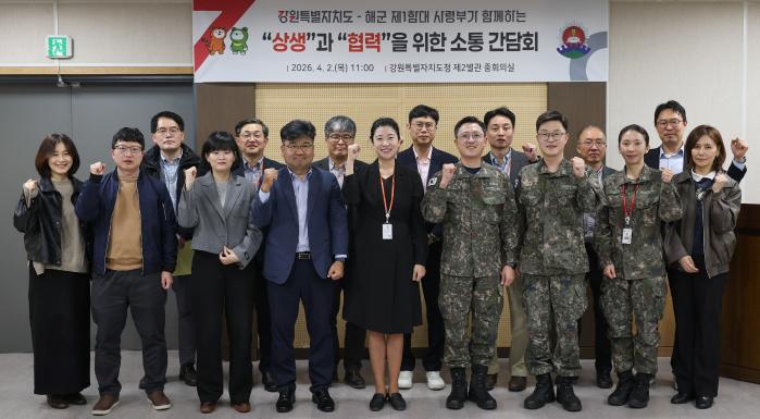 2일 강원도청에서 열린 해군1함대·강원도 소통 간담회에서 참석자들이 기념사진을 찍고 있다. 강원특별자치도 제공