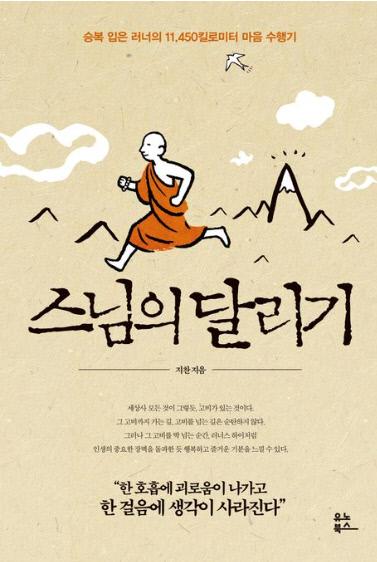 스님의 달리기 / 지찬 지음 / 유노북스 펴냄
