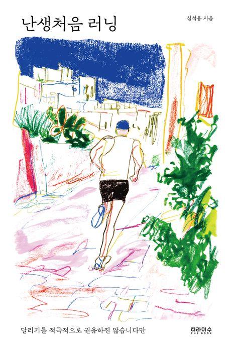 난생처음 러닝 / 심석용 지음 / 티라미수 더북 펴냄
