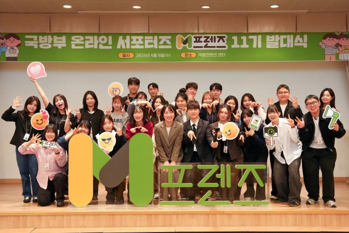 국방부는 8일 서울 용산구 국방컨벤션에서 온라인 서포터즈 11기 발대식을 개최했다. 정빛나(앞줄 왼쪽 다섯째) 국방부 대변인과 M프렌즈 서포터즈가 기념촬영을 하고 있다. 국방부 제공