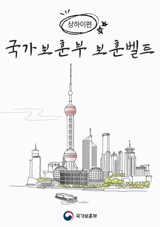 상하이 보훈벨트 스탬프투어. 보훈부 제공