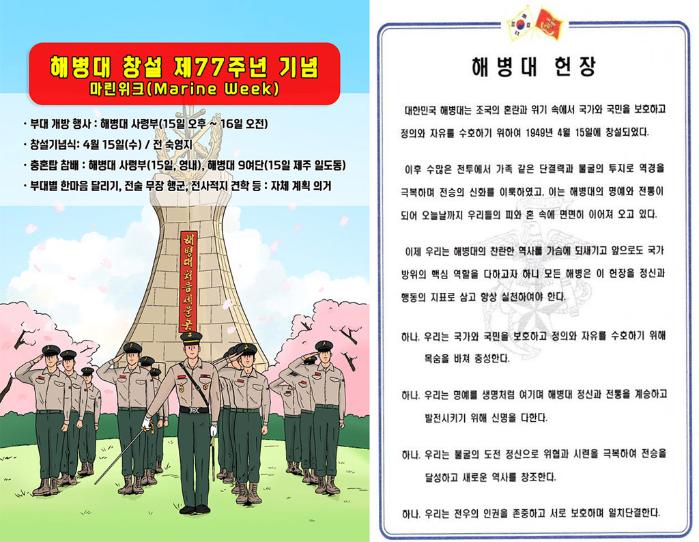 해병대가 창설 77주년을 맞아 운영하는 '마린 위크' 안내자료(왼쪽)와 해병대 전 장병이 낭독할 예정인 '해병대 헌장'. 해병대 제공