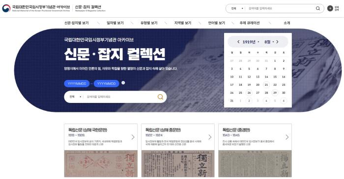 웹콘텐츠 대한민국임시정부 신문·잡지 컬렉션 첫 화면. 보훈부 제공