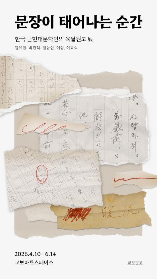 교보아트스페이스 기획전 포스터. 사진=교보문고