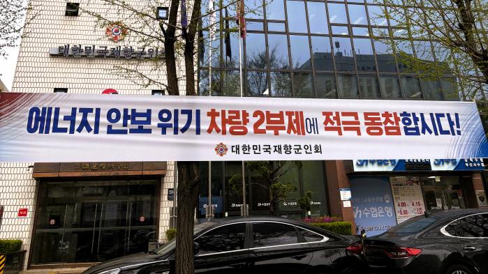 에너지 위기 극복을 위해 차량 2부제를 시행한 대한민국재향군인회본부 앞에 2부제 적극 동참을 당부하는 현수막이 걸려 있다. 향군 제공
