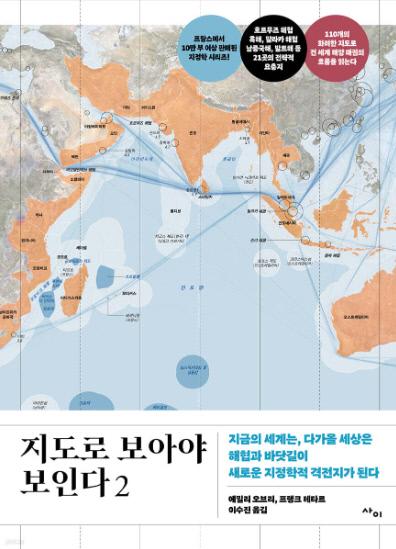 지도로 보아야 보인다2 / 에밀리 오브리·프랭크 테타르 지음 / 이수진 옮김 / 사이 펴냄