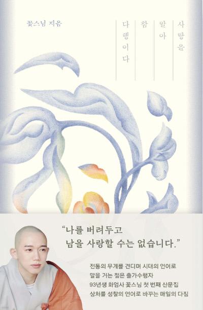 꽃스님 지음 / 위즈덤하우스 펴냄