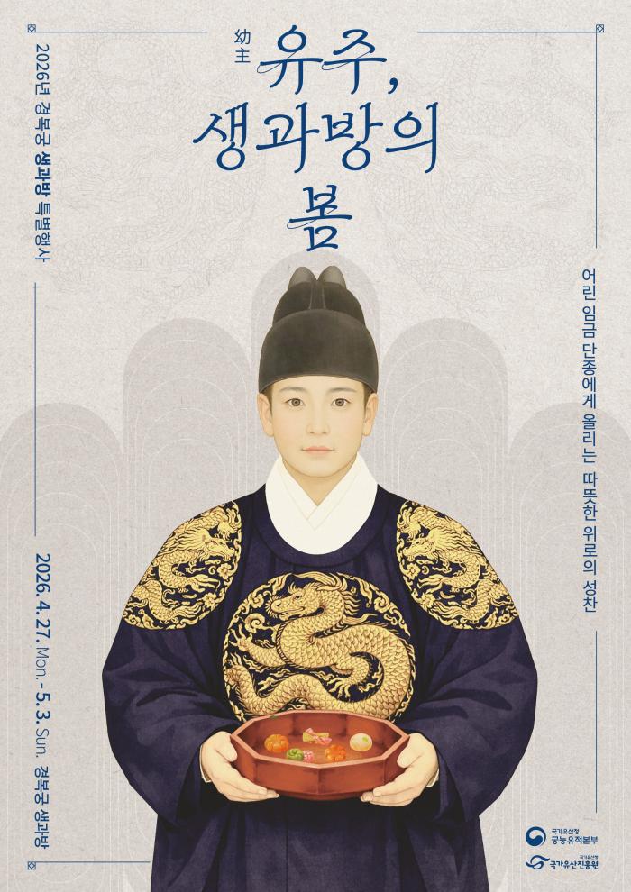 ‘유주, 생과방의 봄’ 포스터. 사진=국가유산청