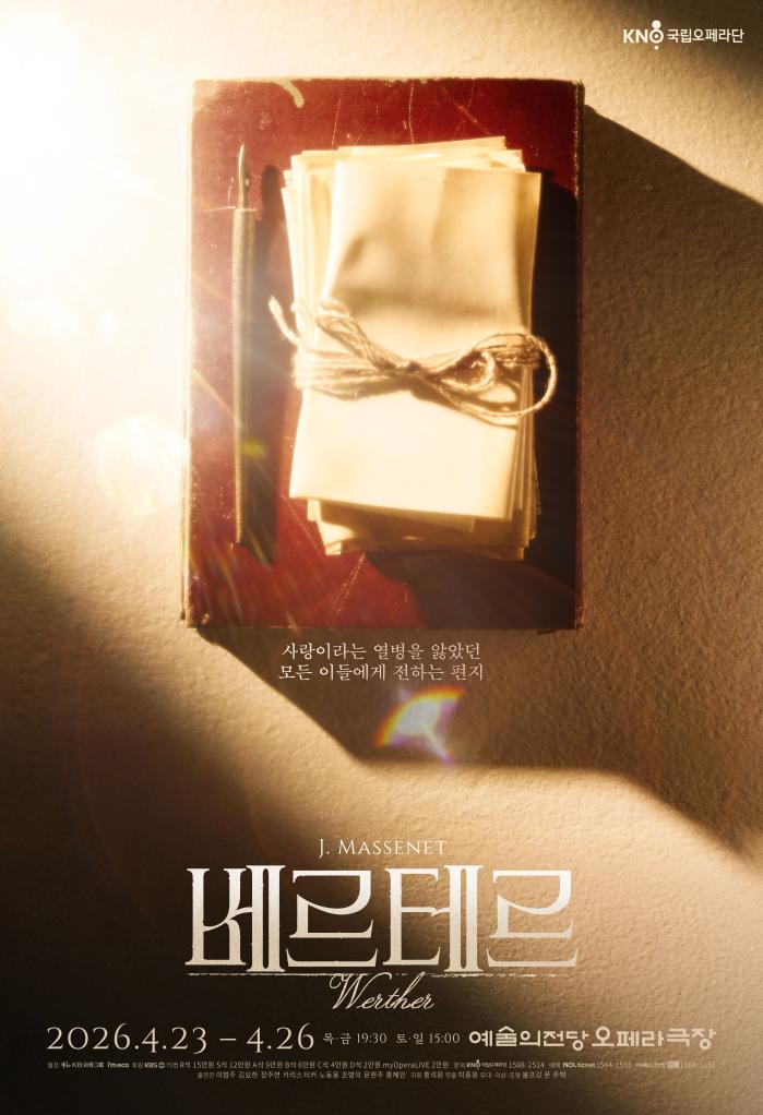 국립오페라단 오페라 ‘베르테르’ 포스터. 사진=국립오페라단