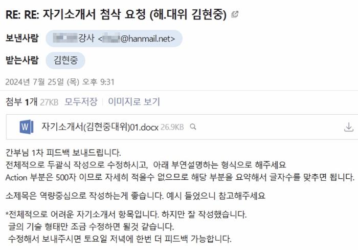 국방전직교육원 담당 강사의 자소서 첨삭 메일.