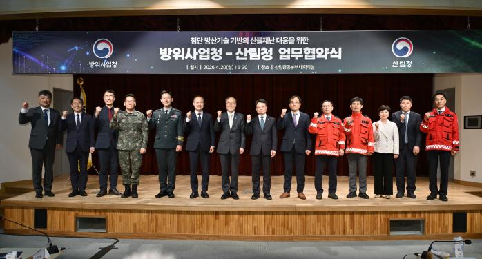 방위사업청과 산림청은 20일 방산기술을 활용해 산불대응 능력을 높이기 위한 업무협약을 맺었다. 행사에 참석한 두 기관 주요 직위자들이 기념촬영을 하고 있다. 방사청 제공