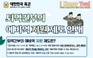 퇴역간부 예비역 지원 안내 포스터. 육군 제공