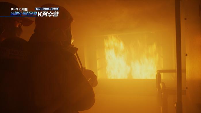 KFN 스페셜 ‘심해의 독침전력, K잠수함’의 주요 장면들. 사진=KFN