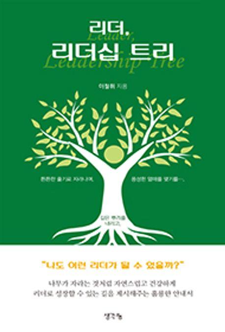 이철휘 지음 / 생각나눔 펴냄