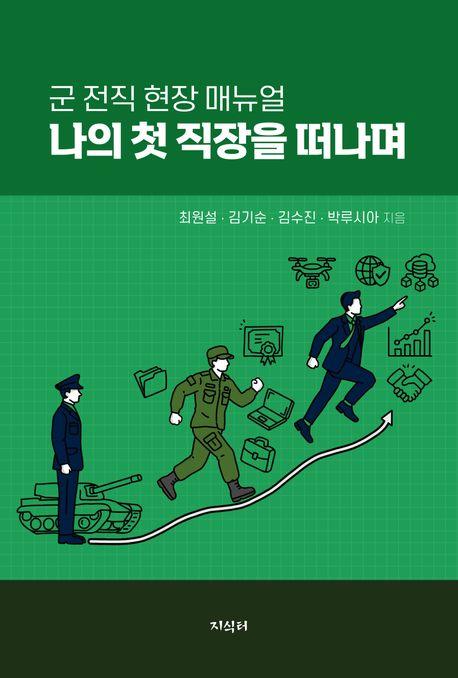 최원설·김기순·김수진·박루시아 지음 / 지식터 펴냄