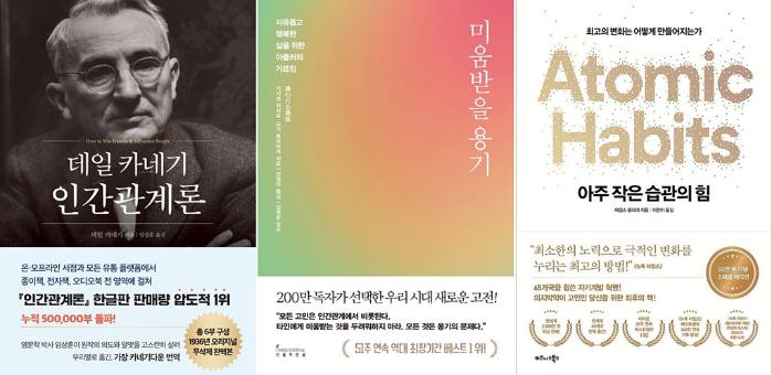 (왼쪽부터) 인간관계론, 미움받을 용기, 아주 작은 습관의 힘