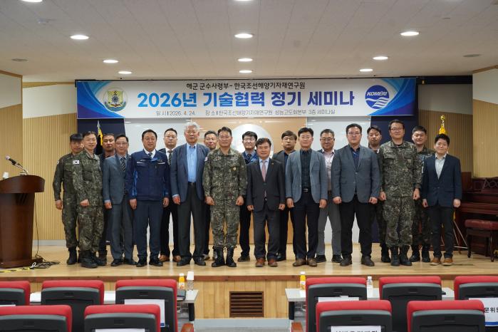 해군군수사령부와 한국조선해양기자재연구원이 지난 24일 개최한 ‘2026년 기술협력 정기 세미나’에서 김경철(앞줄 왼쪽 다섯째) 해군군수사령관과 배정철(앞줄 오른쪽 다섯째) 연구원장 등 참석자들이 기념사진을 찍고 있다. 연구원 제공