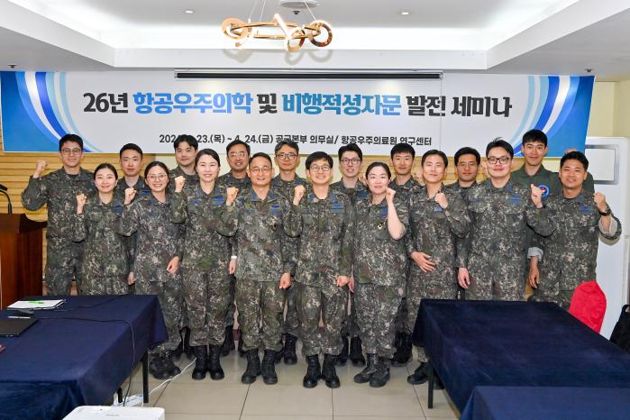 공군이 지난 23~24일 개최한 ‘2026년 항공우주의학 및 비행적성자문 발전 세미나’에서 참석자들이 기념촬영을 하고 있다. 공군 제공