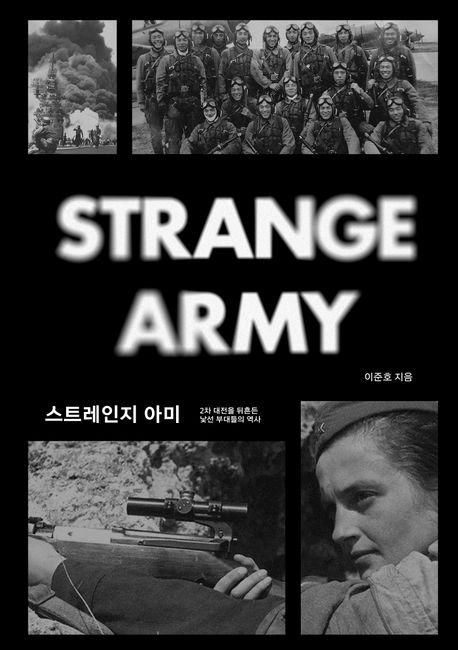 스트레인지 아미 / 이준호 지음/유월서가 펴냄