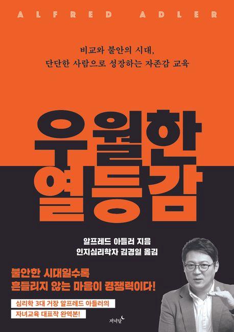 알프레드 아들러 지음 / 김경일 옮김 / 저녁달 펴냄