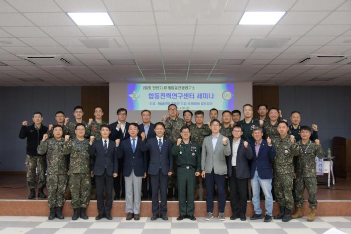 합동군사대학교 미래합동전쟁연구소는 지난 4월 한 달간 세 차례에 걸쳐 ‘2026년 전반기 세미나’를 개최했다. 지난달 30일 열린 세미나에 참석한 군내외 전문가들이 기념촬영하고 있다. 부대 제공