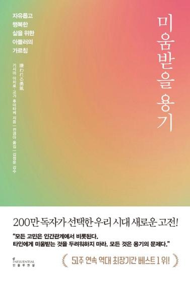기시미 이치로·고가 후미타케 지음 / 전경아 옮김 / 인플루엔셜 펴냄