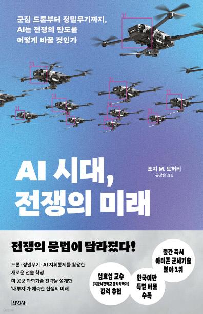 AI 시대, 전쟁의 미래 / 조지 M. 도허티 지음 / 유강은 옮김 / 김영사 펴냄