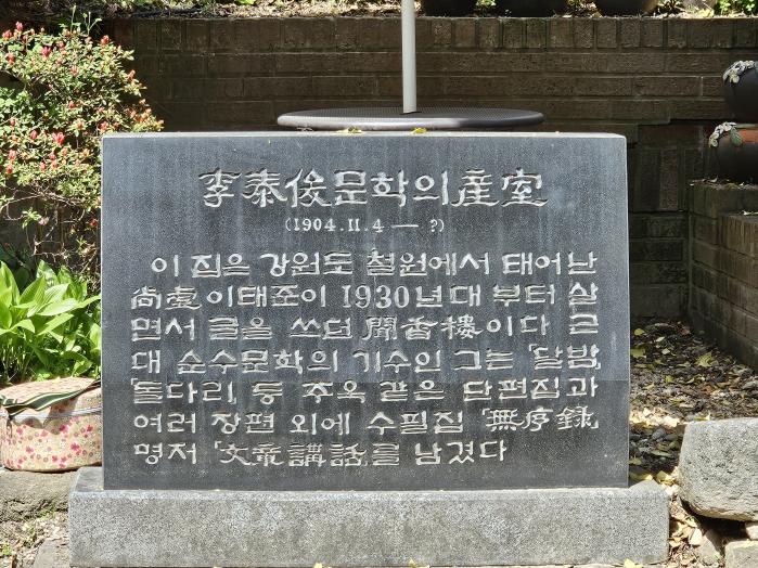 수연산방에 세워진 이태준 가옥표지석.