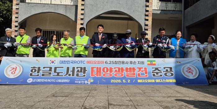 대한민국ROTC중앙회 산하 대한민국ROTC사회공헌단이 에티오피아 아디스아바바 6·25참전용사회관에서 개최한 태양광발전시스템 준공식에서 참석자들이 리본을 자르고 있다. ROTC중앙회 제공