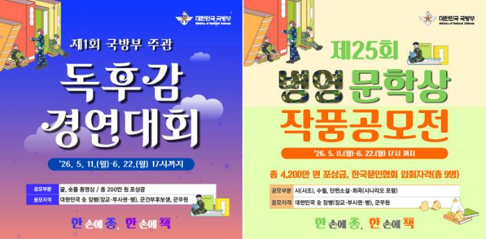 제1회 독후감 경연대회 포스터(왼쪽)와 제25회 병영문학상 작품공모전 포스터. 국방부 제공