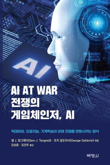 샘 J. 탕그레디·조지 갈도리시 엮음 / 김성훈·김진우 옮김 / 박영사 펴냄