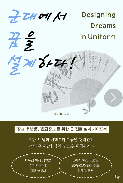 군대에서 꿈을 설계하다 / 정진웅 지음 / 하움출판사 펴냄