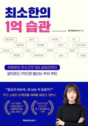 최소한의 1억 습관 / 매일경제신문사 펴냄