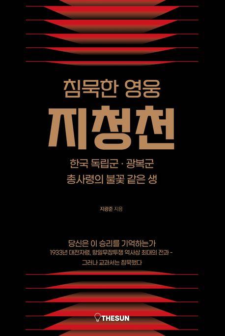 지광준 지음 / 차태석·이태행 감수 / 더썬 펴냄