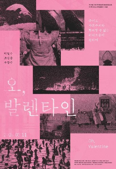 홍진원 감독의 ‘오, 발렌타인’ 포스터. 시네마달 제공